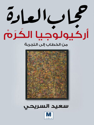 cover image of حجاب العادة